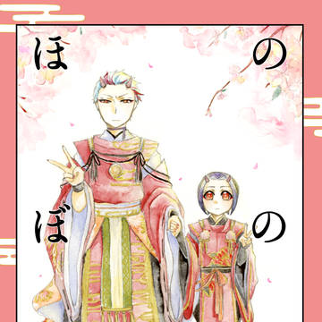 6/8-9 新刊「ほのぼの鬼族」