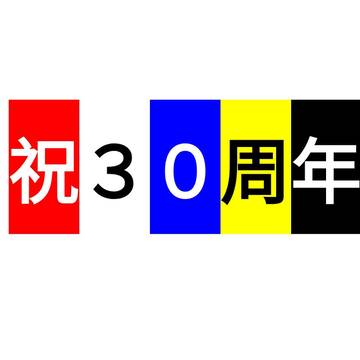 記念
