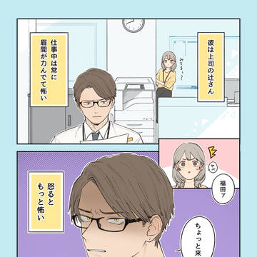 強面上司とちょっとうざい彼女の話②