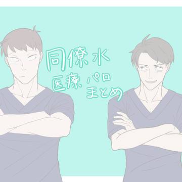 同僚水医療パロついろぐ