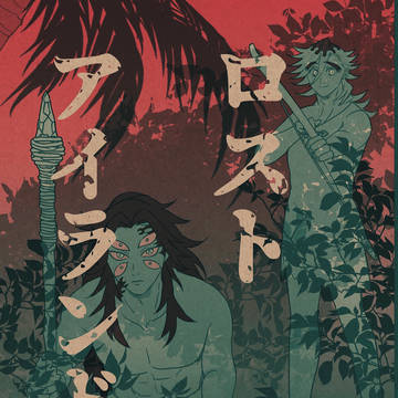 6/30新刊 ロストアイランド