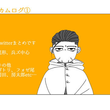 金カムログ①