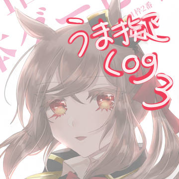 馬擬まとめ3