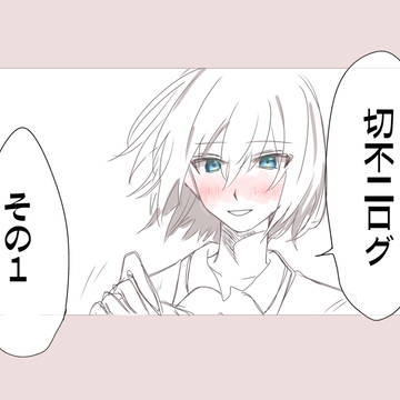 切不二ログ①
