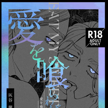JB2024新刊【愛を喰らわば皿までサンプル】蘭竜