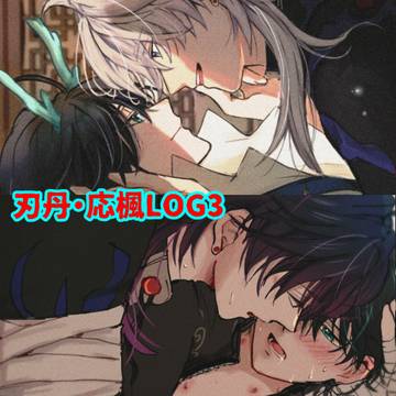 刃丹・応楓LOG3