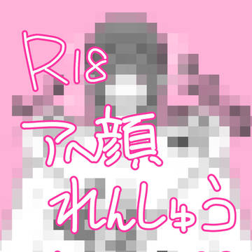 アヘ顔芽依ちゃん
