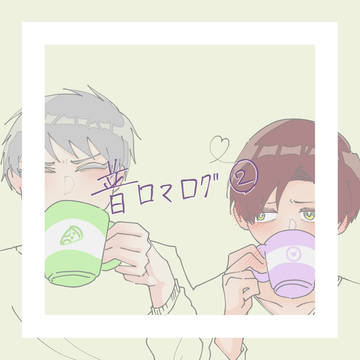 普ロマログ②
