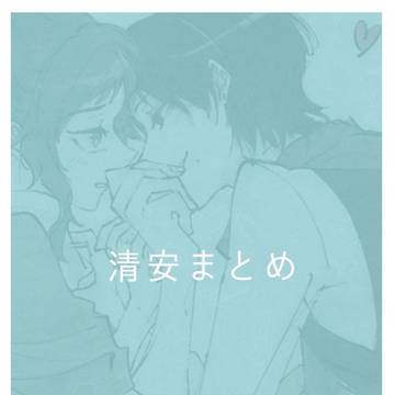 清安まとめ
