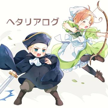ヘタリアログ