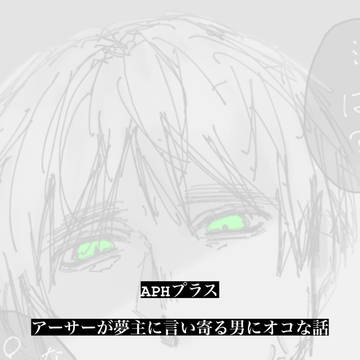 aphプラス アーサー
