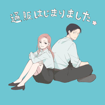『仕事仲間は隣人』通販開始のお知らせ