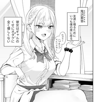 ギャルがオタクに優しくないので催〇してやった【R18サンプル有】