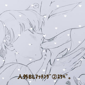 人外BLﾏｯﾁﾝｸﾞ②ｽｹﾍﾞ！