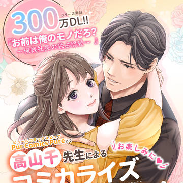 お前は俺のモノだろ？小説&コミカライズ続編決定