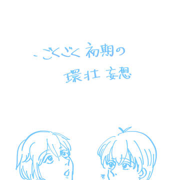 初期の環壮(主に壮が気を使ってる感じの)