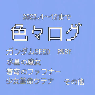 色々ログ