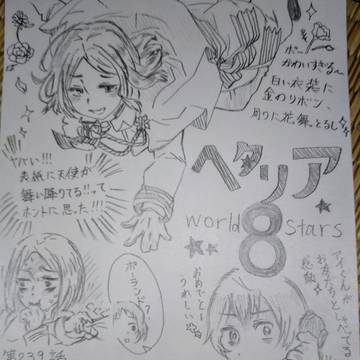 ヘタリアWorld☆Stars8イラスト