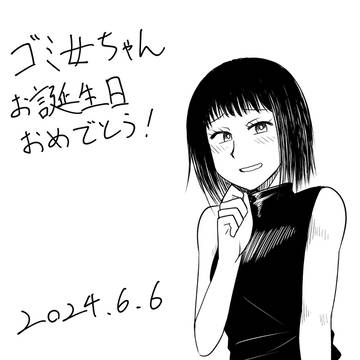 ゴミ女ちゃんお誕生日おめでとう