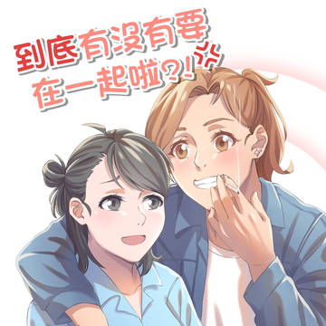 《到底有沒有要在一起啦?!》-26-當然願意