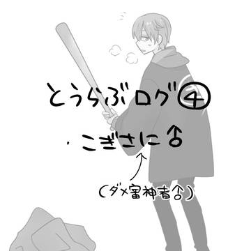 とうらぶログ④（刀主、男審神者）