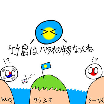 独島・竹島問題を解決する方法。ぱらおつおい。