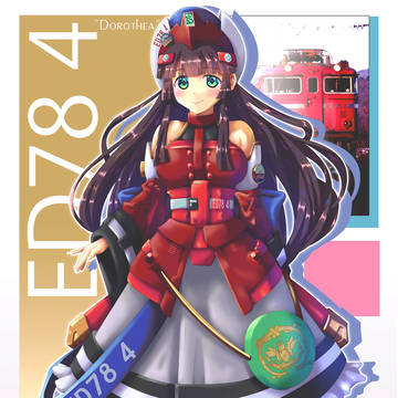 ‘2406　ED78 4擬人化「ドロセア」さん。