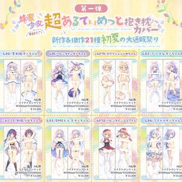 超！アルティメット抱き枕カバー新作&旧作21種初夏の大通販祭り