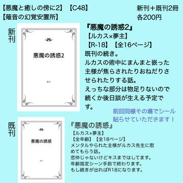 【6/9悪魔と癒しの傍に2】【C48】お品書き
