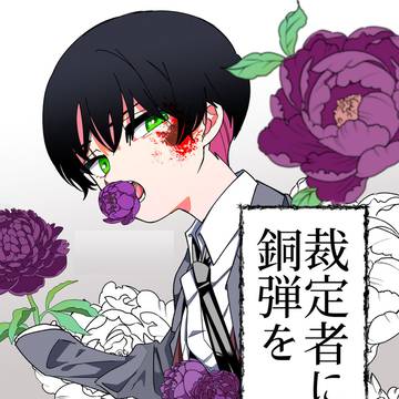 【創作】『裁定者に銅弾を』第一話