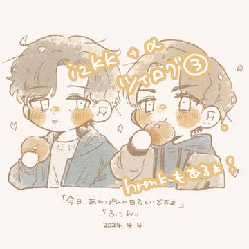 izkkツイログ③