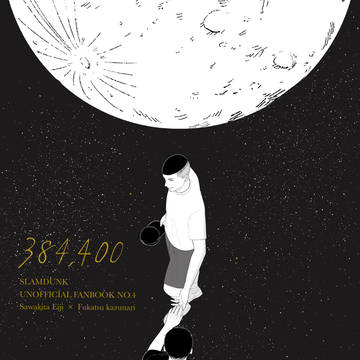 6/30 新刊サンプル「384,400」