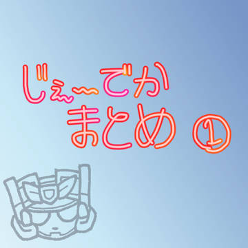 Jまとめ1