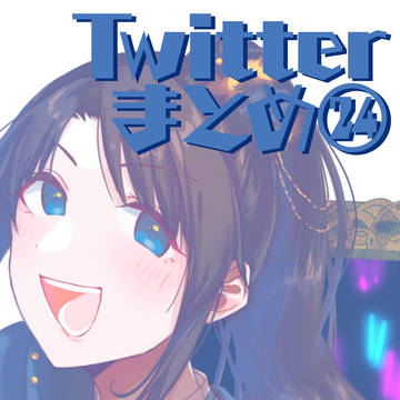 Twitterまとめ24