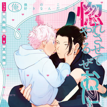 【ショタ五×呪専夏】惚れさせてやるぜ おにーさん(期間限定公開)