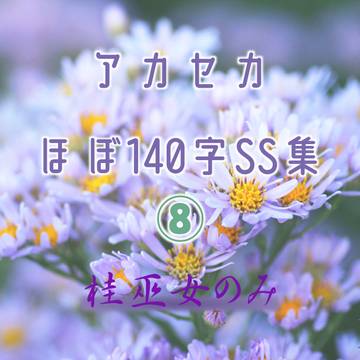 アカセカほぼ140字SS集⑧