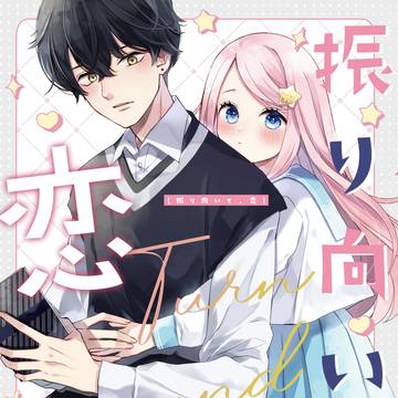 【アズニナ現パロ本サンプル】振り向いて、恋
