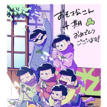 4期おめでとうございます~!