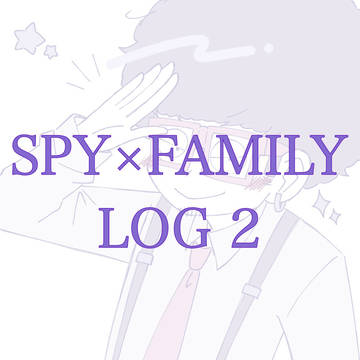 SPY×FAMILY ログ 2