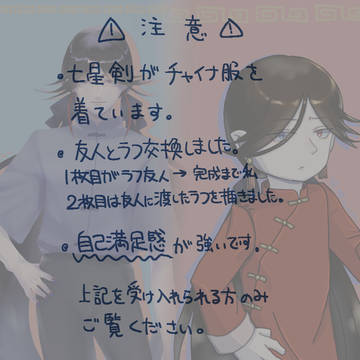 【ラフ交換】七星剣がチャイナ服着てるだけ