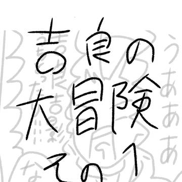 吉良の大冒険　その1