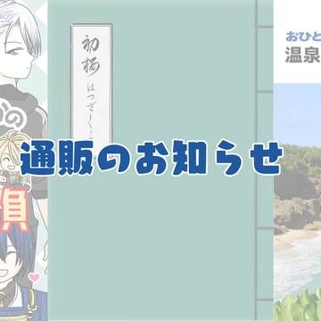 通販のお知らせ【6/30JB新刊】
