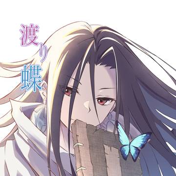 渡り蝶