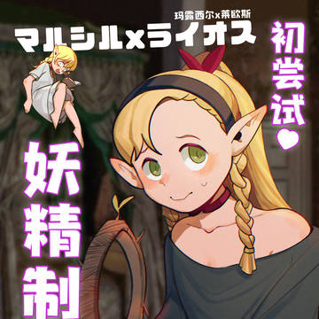 マルシルは何か新しいものを試してみたいと思っています