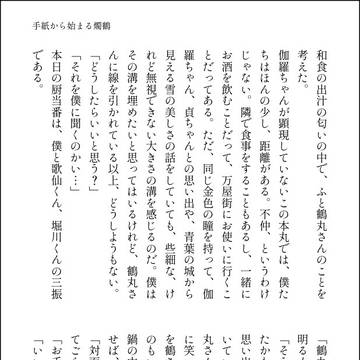 手紙からはじまる燭鶴