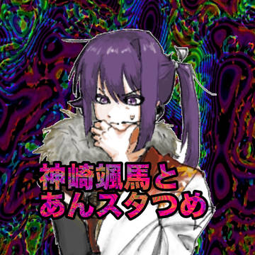 あんスタつめ（ほぼかんざき）