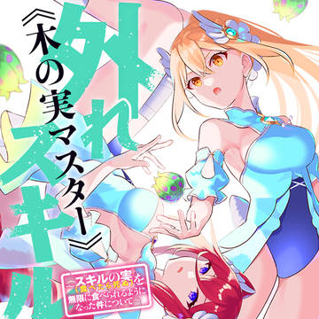 《木の実マスター》アニメ化決定&⑥巻