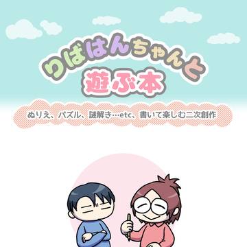 りばはんちゃんと遊ぶ本【メガ恋22サンプル】