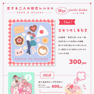 【6/9 初恋レシピ4】お品書き