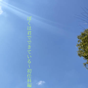 6/30新刊 『ぼくは君でできている~初任科編②』 麿水